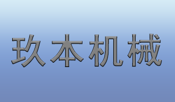 苏州市玖本机械制造有限公司