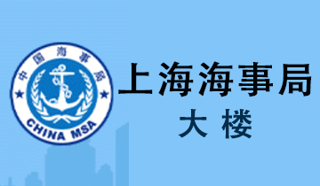 上海海事局