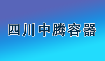 中腾容器