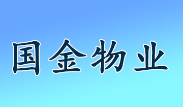 国金物业